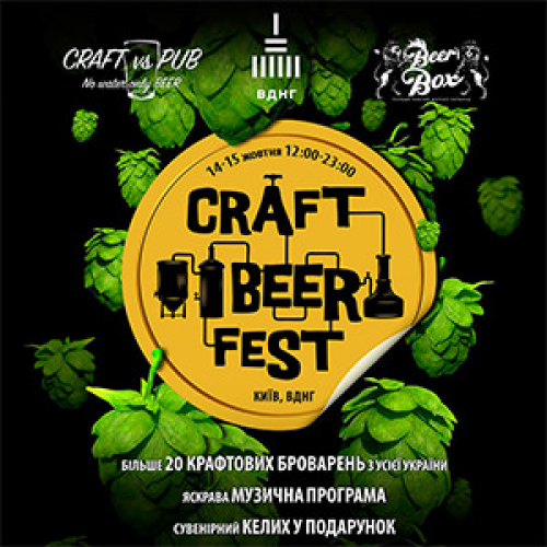 Craft Beer Fest 2016 Київ