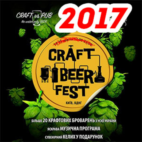 Craft Beer Fest 2017 Київ